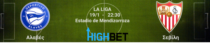 Αλαβές – Σεβίλλη  για την 19η αγωνιστική της La Liga