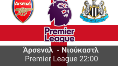 Άρσεναλ – Νιούκαστλ 19η αγωνιστική της Premier League highbet.gr