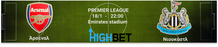 Άρσεναλ – Νιούκαστλ 19η αγωνιστική της Premier League