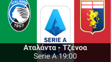 Αταλάντα – Τζένοα 18η αγωνιστική της Serie A highbet.gr