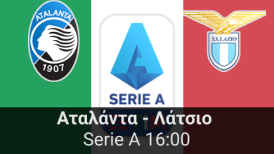 Αταλάντα – Λάτσιο 20η αγωνιστική της Serie A highbet.gr