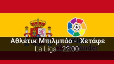 Αθλέτικ Μπιλμπάο – Χετάφε 20η αγωνιστική της La Liga highbet.gr