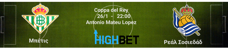 Μπέτις – Ρεάλ Σοσιεδάδ 16 του Copa del Rey