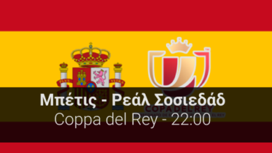 Μπέτις – Ρεάλ Σοσιεδάδ του Copa del Rey