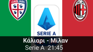 Κάλιαρι – Μίλαν 18η αγωνιστική της Serie A highbet.gr