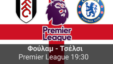 Φούλαμ – Τσέλσι 18η αγωνιστική της Premier League highbet.gr