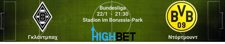 Γκλάντμπαχ – Ντόρτμουντ 18η αγωνιστική της Bundesliga