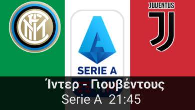 Ίντερ – Γιουβέντους 18η αγωνιστική της Serie A Highbet.gr