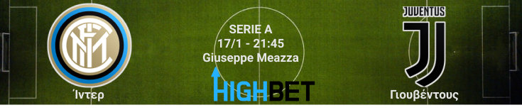 Ίντερ – Γιουβέντους 18η αγωνιστική της Serie A highbet.gr