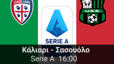 Κάλιαρι – Σασουόλο 20η αγωνιστική της Serie A highbet.gr