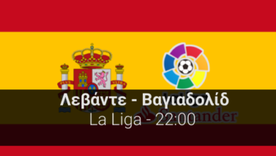 Λεβάντε – Βαγιαδολίδ 20η αγωνιστική της La Liga highbet.gr