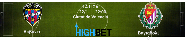 Λεβάντε – Βαγιαδολίδ  20η αγωνιστική της La Liga 