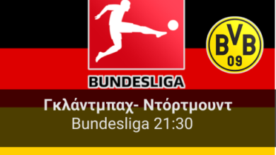Γκλάντμπαχ – Ντόρτμουντ 18η αγωνιστική της Bundesliga highbet.gr