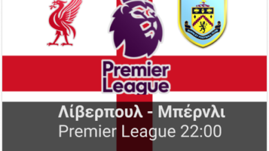 Λίβερπουλ - Μπέρνλι 18η αγωνιστική της Premier League