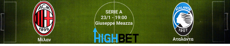 Μίλαν – Αταλάντα  19η αγωνιστική της Serie A