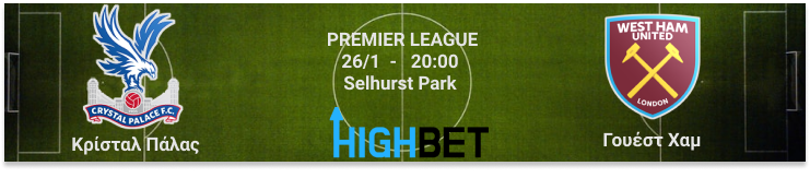 Κρίσταλ Πάλας – Γουέστ Χαμ 20η αγωνιστική της Premier League