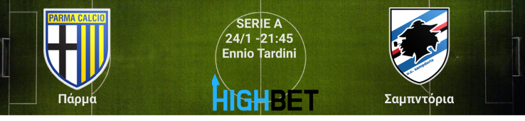 Πάρμα – Σαμπντόρια 19η αγωνιστική της Serie A