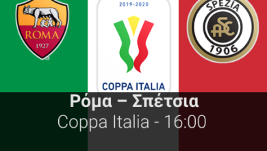 Ρόμα - Σπέτσια 19η αγωνιστική της Serie A highbet.gr