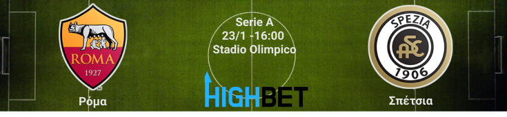 Ρόμα - Σπέτσια 19η αγωνιστική της Serie A