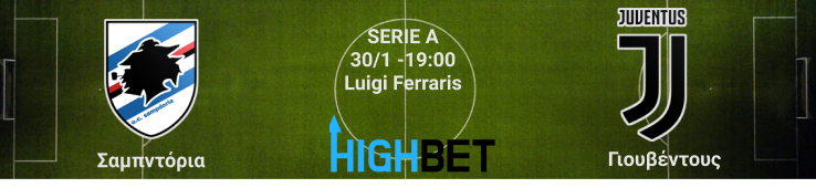 Σαμπντόρια - Γιουβέντους 20η αγωνιστική της Serie A