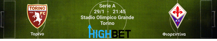 Τορίνο – Φιορεντίνα 20η αγωνιστική της Serie A 