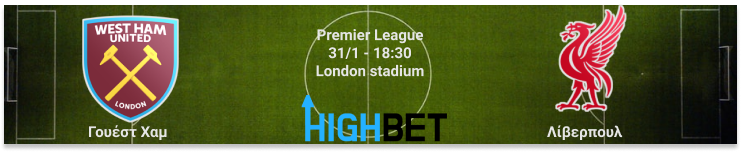 Γουέστ Χαμ – Λίβερπουλ 21η αγωνιστική της Premier League
