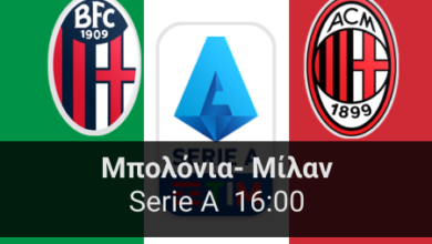 Μπολόνια - Μίλαν 20η αγωνιστική της Serie A highbet.gr