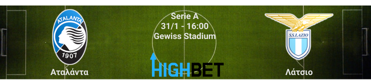 Αταλάντα – Λάτσιο 20η αγωνιστική της Serie A
