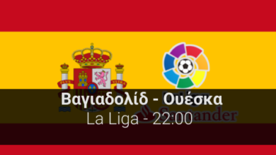 Βαγιαδολίδ – Ουέσκα 21η αγωνιστική της La Liga