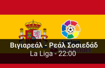 Βιγιαρεάλ - Ρεάλ Σοσιεδάδ 21η αγωνιστική της La Liga highbet.gr