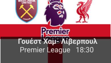Γουέστ Χαμ – Λίβερπουλ 21η αγωνιστική της Premier League highbet.gr