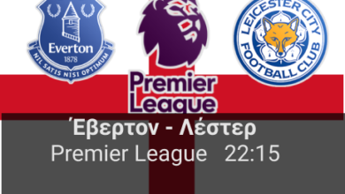 Έβερτον – Λέστερ 20η αγωνιστική της Premier League highbet.gr