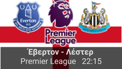 Έβερτον - Νιουκάστλ 21η αγωνιστική της Premier League highbet.gr