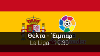 Θέλτα – Εϊμπάρ 20η αγωνιστική της La Liga highbet.gr