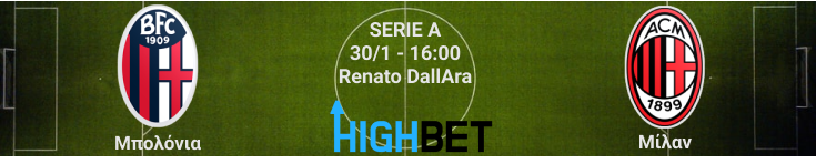 Μπολόνια - Μίλαν 20η αγωνιστική της Serie A