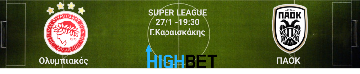 Ολυμπιακός – ΠΑΟΚ 19η αγωνιστική της Super League