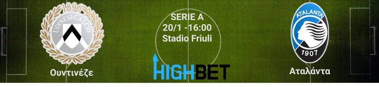Ουντινέζε – Αταλάντα 10η αγωνιστική της Serie A