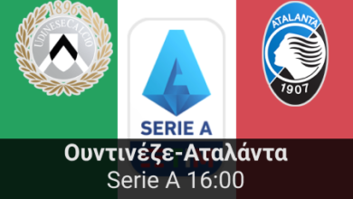 Ουντινέζε – Αταλάντα 10η αγωνιστική της Serie A Highbet.gr