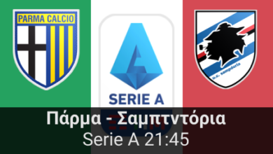 Πάρμα – Σαμπντόρια 19η αγωνιστική της Serie A