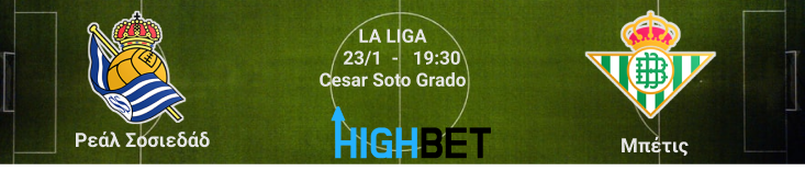 Ρεάλ Σοσιεδάδ – Μπέτις  20η αγωνιστική της La Liga
