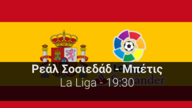 Ρεάλ Σοσιεδάδ – Μπέτις 20η αγωνιστική της La Liga