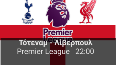 Τότεναμ – Λίβερπουλ 20η αγωνιστική της Premier League highbet.gr