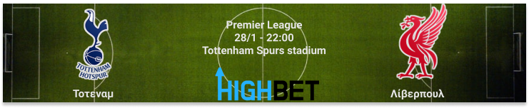 Τότεναμ – Λίβερπουλ 20η αγωνιστική της Premier League 
