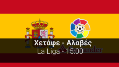 Χετάφε – Αλαβές 21η αγωνιστική της La Liga highbet.gr