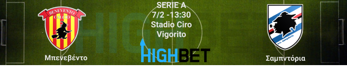 Μπενεβέντο – Σαμπντόρια 21η αγωνιστική της Serie A