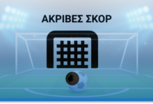 Ακριβές Σκορ - Προγνωστικά Στοιχήματος