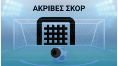 Ακριβές Σκορ - Προγνωστικά Στοιχήματος