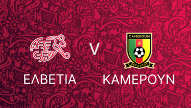 Ελβετία - Καμερούν