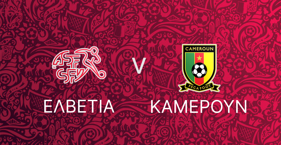 Ελβετία - Καμερούν