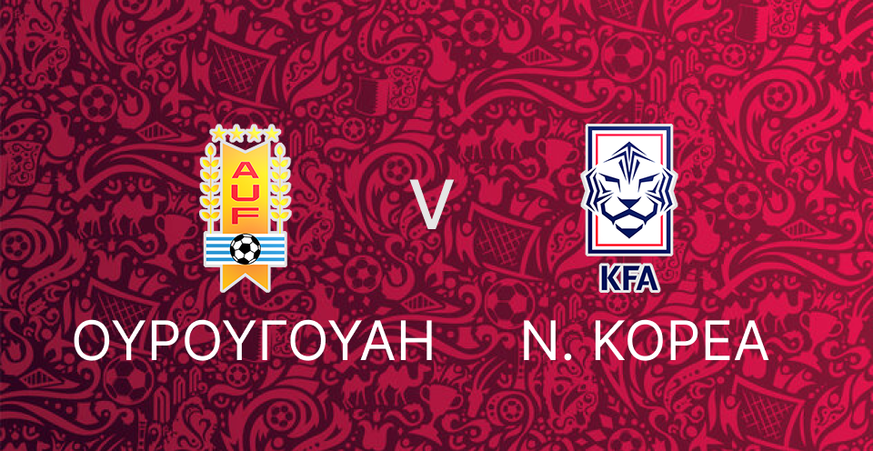 Ουρουγουάη  - Ν. Κορέα